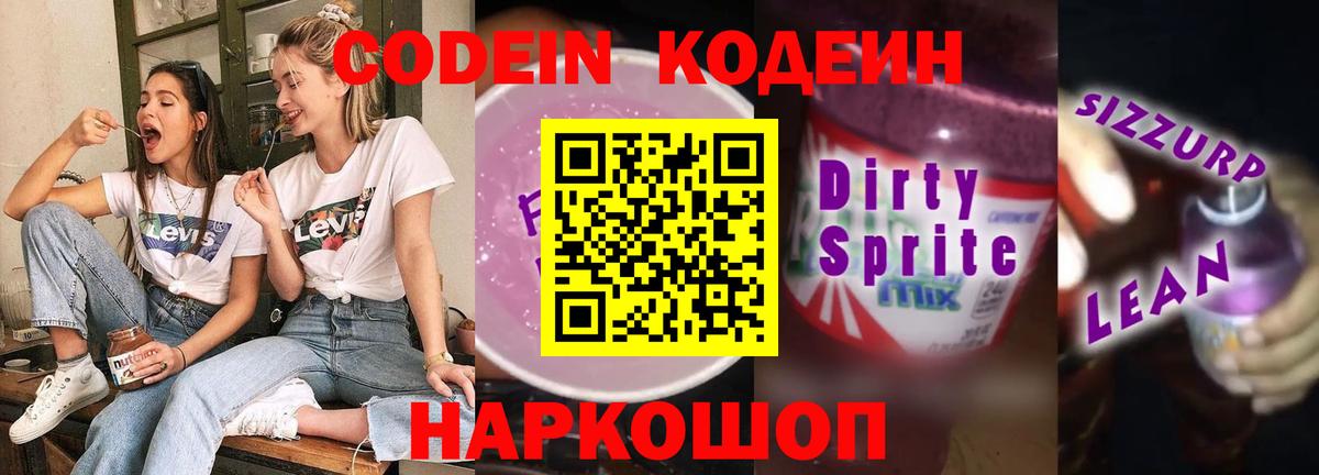 Codein Purple Drank  Вход с VPN  Тула  Codein напиток Lean (лин) 